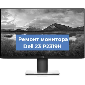 Замена шлейфа на мониторе Dell 23 P2319H в Самаре